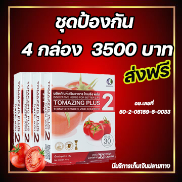 Tomazing plus 2 ( 4 กล่อง)