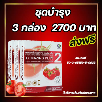 Tomazing plus 2 (3 กล่อง)