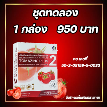 Tomazing plus 2  (1 กล่อง)