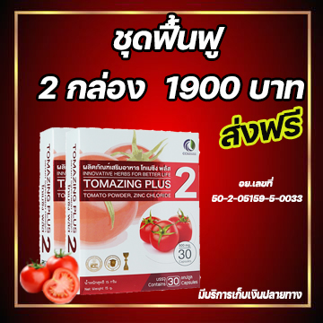 Tomazing plus 2 (2 กล่อง)