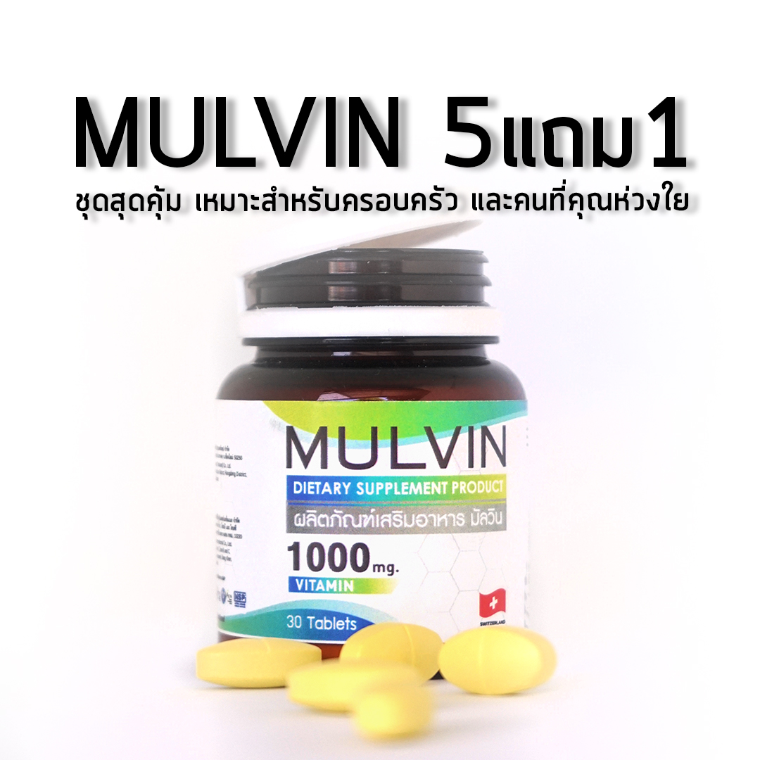 mulvin สุดคุ้ม 5แถม1 (180เม็ด) ส่งฟรี
