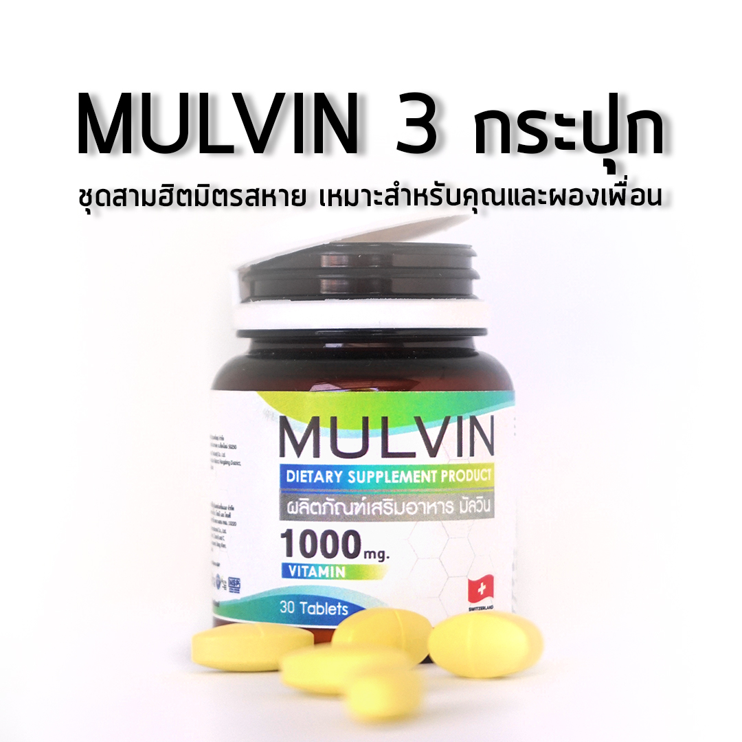 mulvin 3 กระปุก (90เม็ด) ส่งฟรี