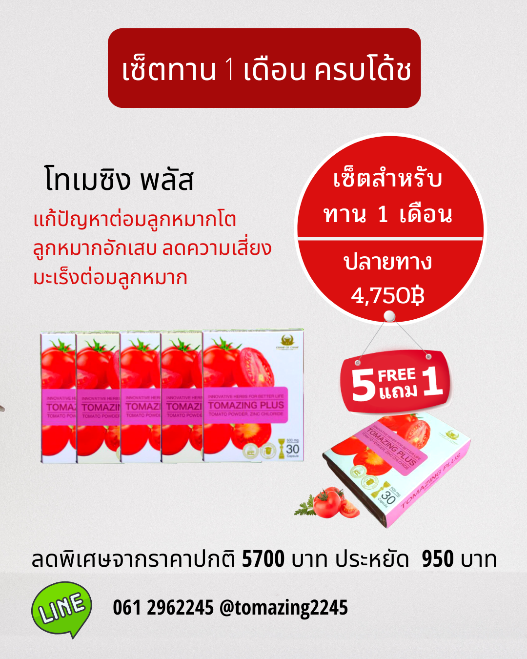 Tomazing 5 ฟรี 1 กล่อง