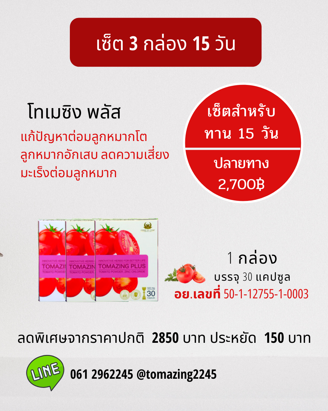 Tomazing 3 กล่อง