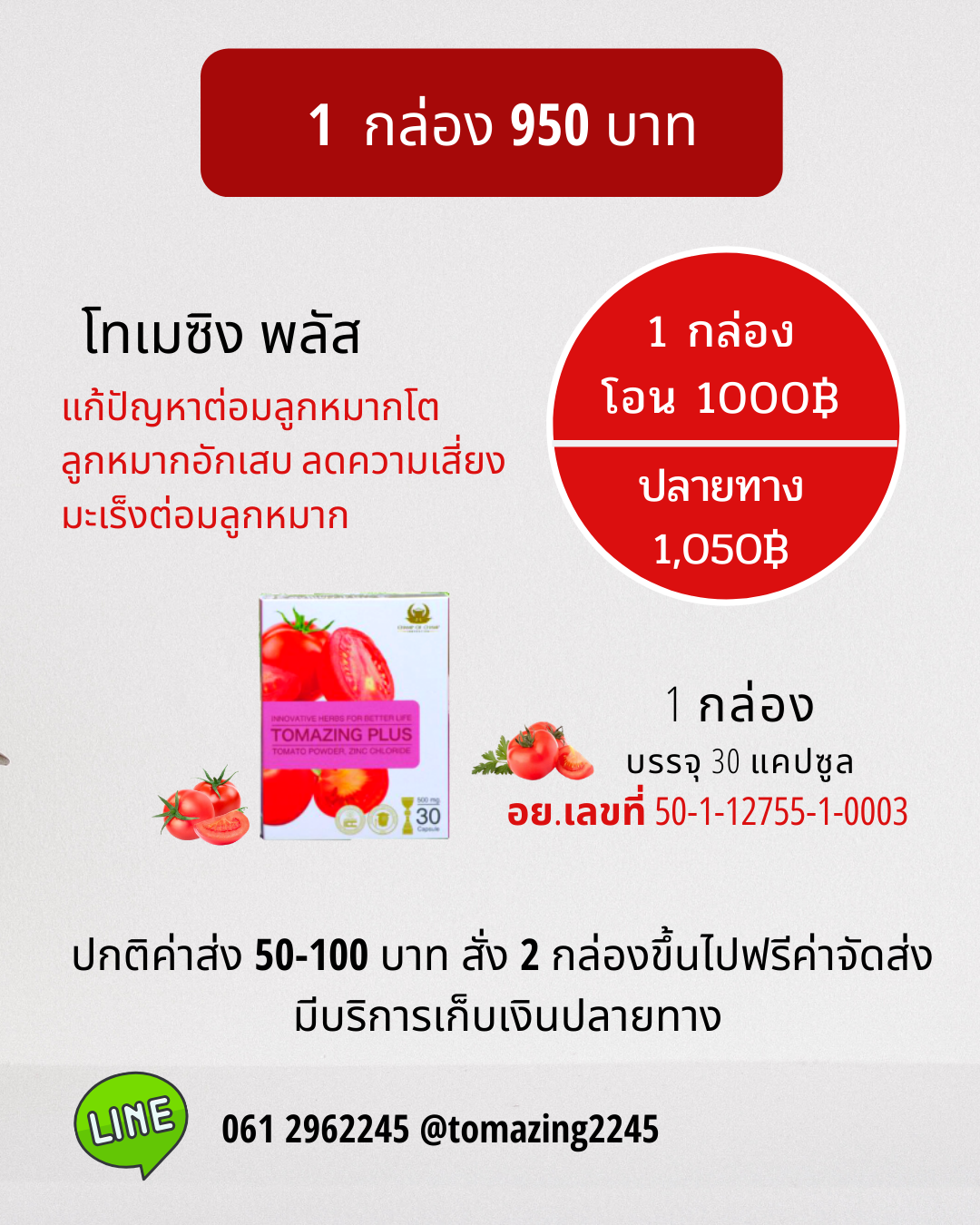 Tomazing 1 กล่อง