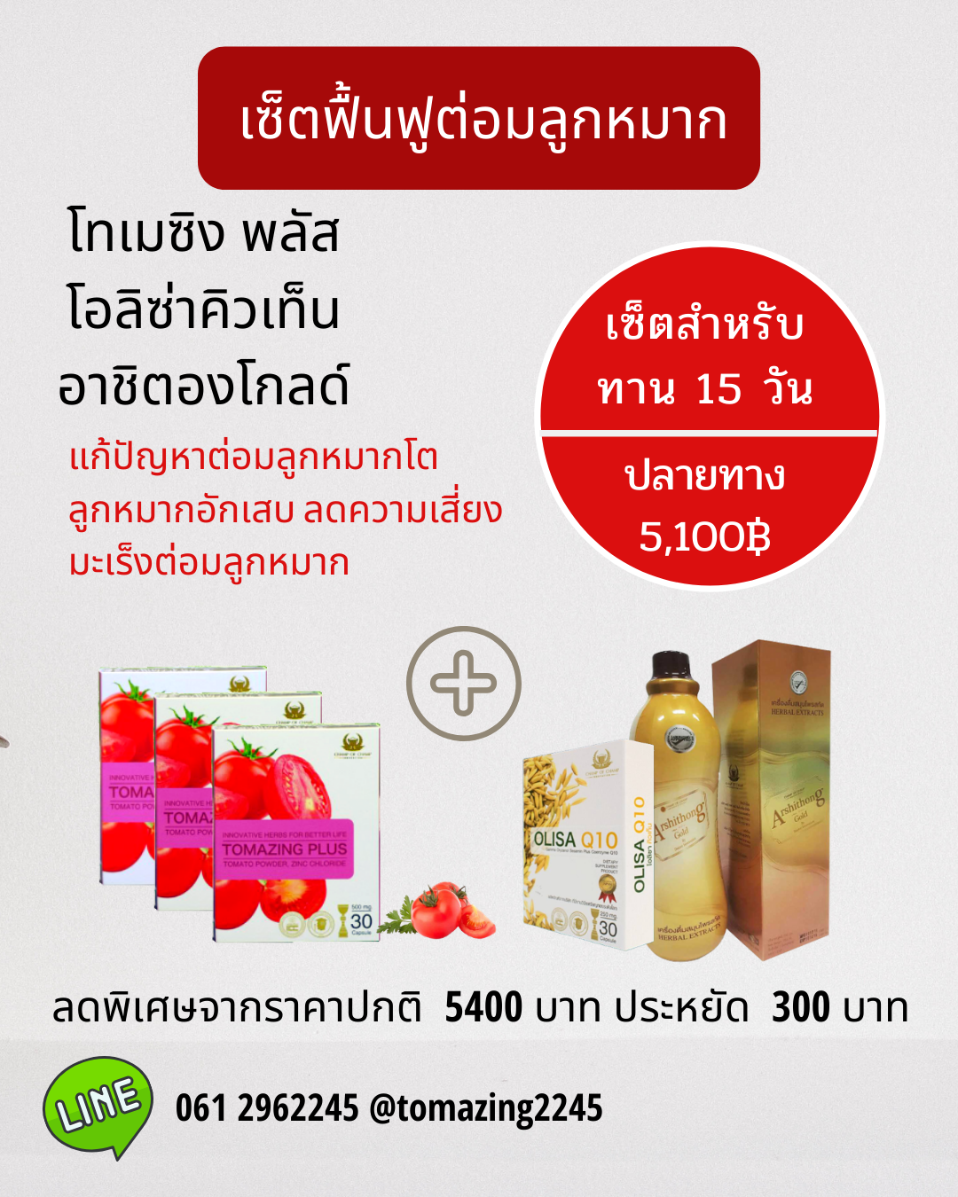 ชุดฟื้นฟูต่อมลูกหมาก