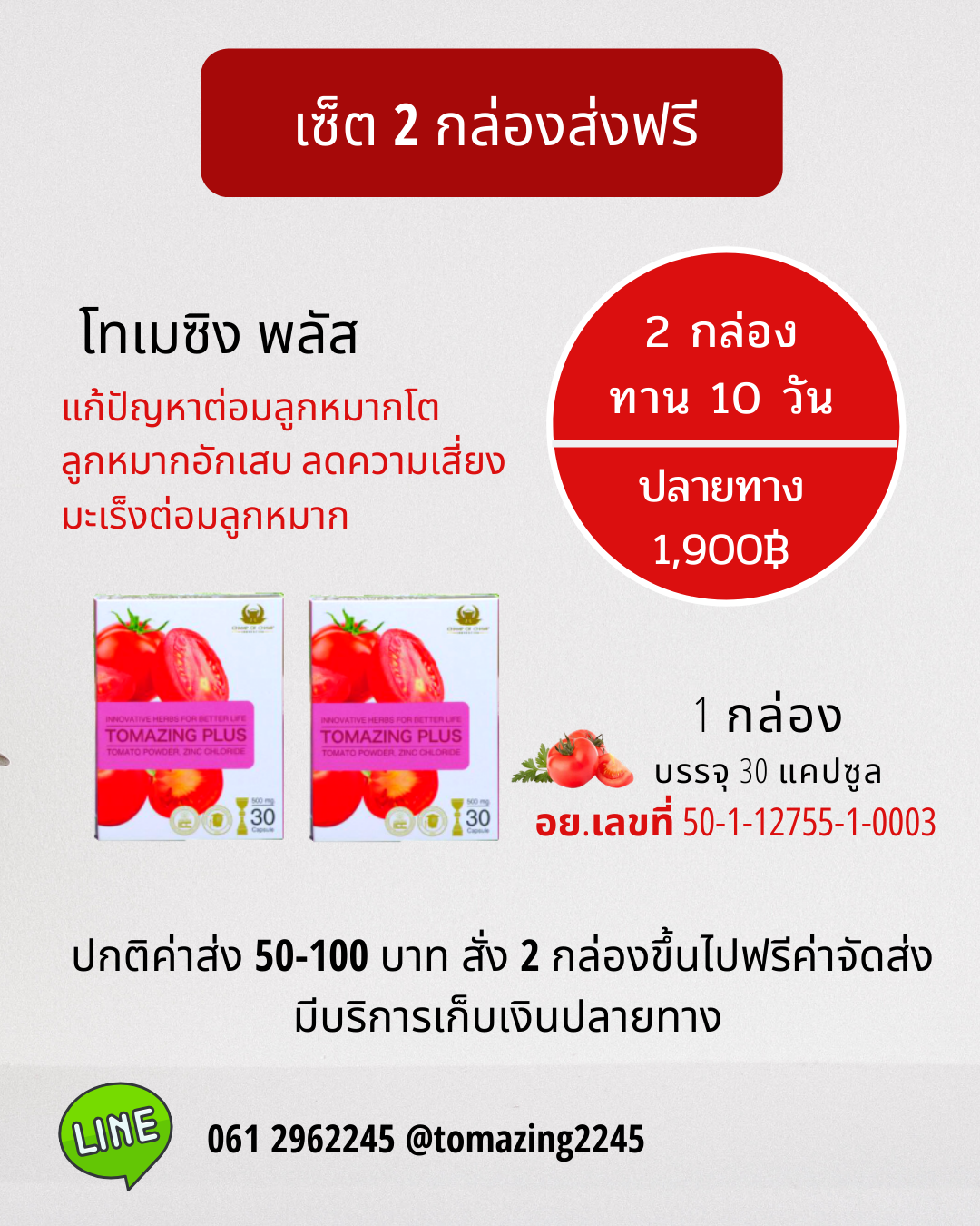 Tomazing 2 กล่อง