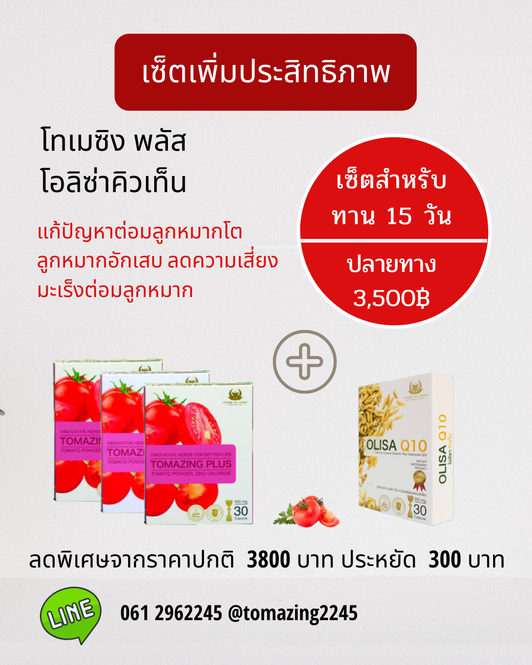 Tomazing 3กล่อง + Olisa 1กล่อง