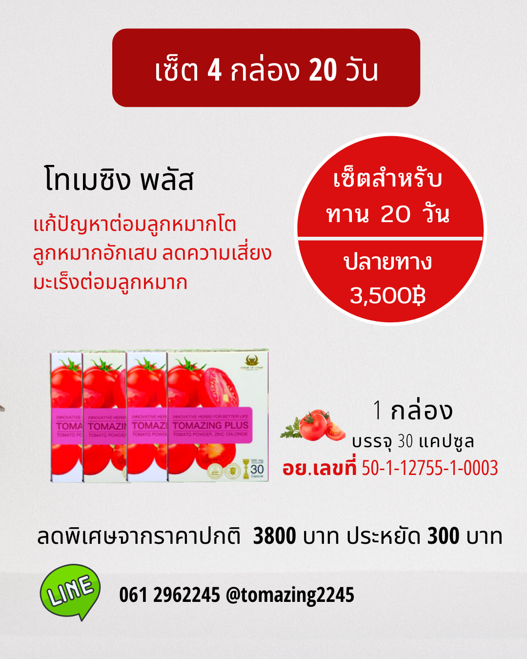 Tomazing 4 กล่อง