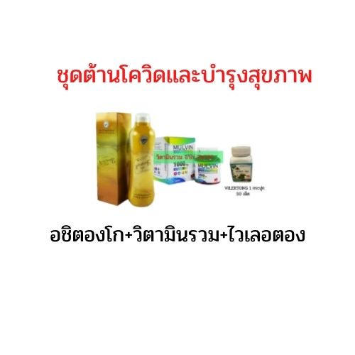 ชุดสร้างภูมิคุ้มกันต้านไวรัส วิตามินรวม+ไวเลอตอง+อ