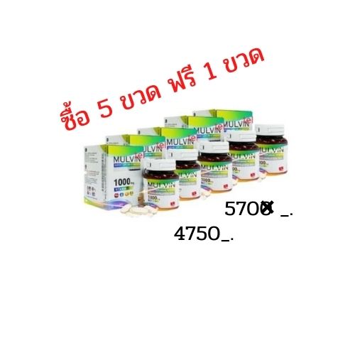 วิตามินรวม MULVIN ชุดโปร  ซื้อ 5 เเถบ 1 กระปุก