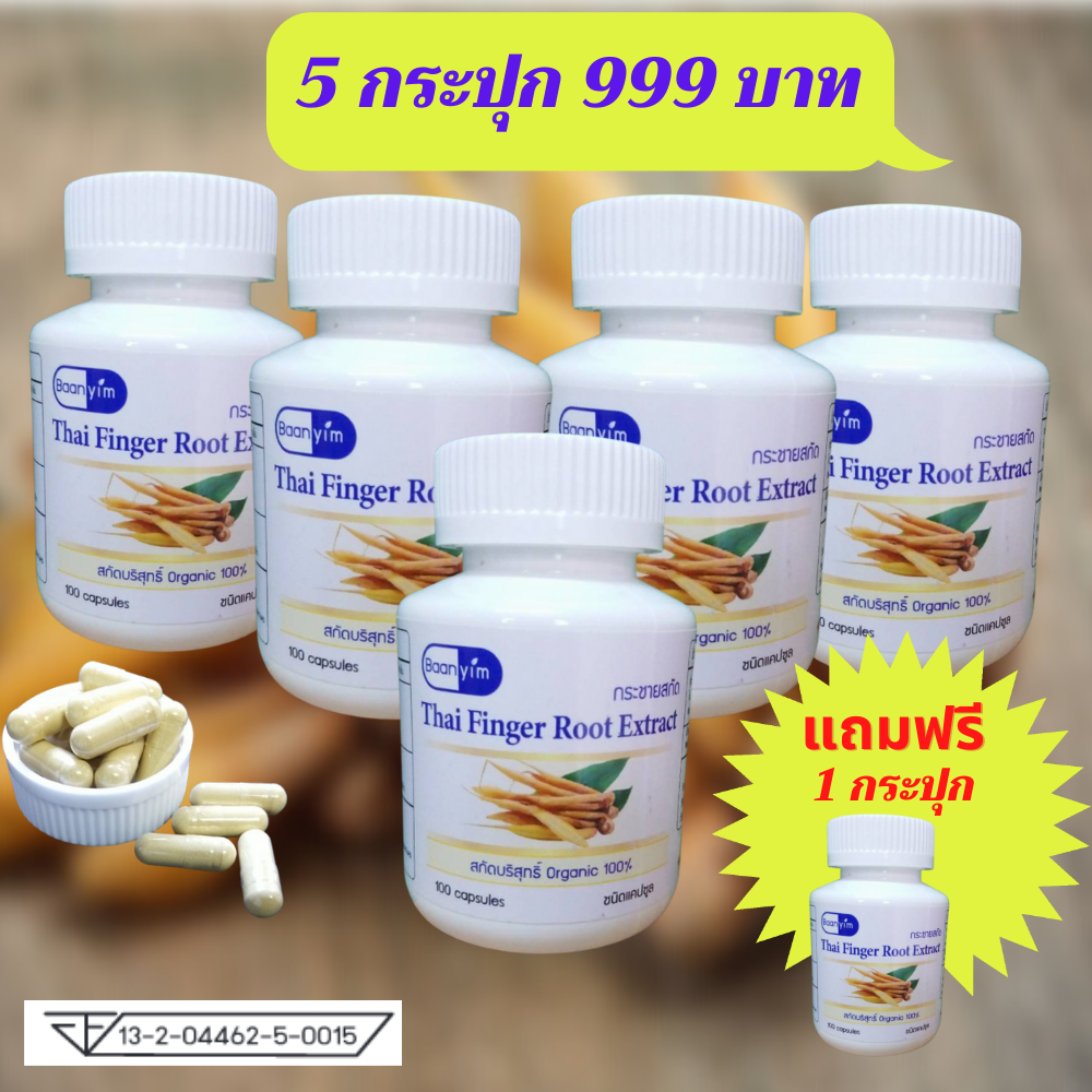 กระชายขาวสกัด 5 กระปุก แถมฟรี 1กระปุก