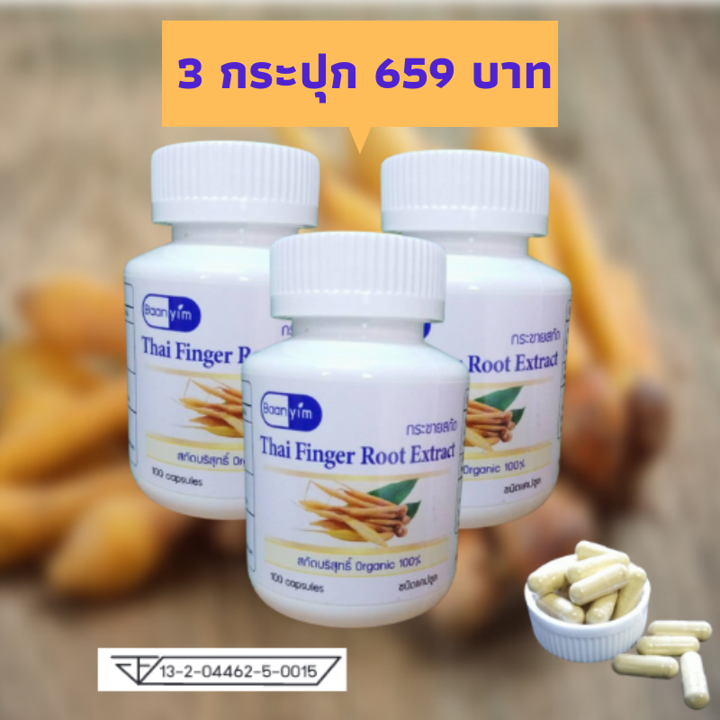 กระชายขาวสกัด 3 กระปุก