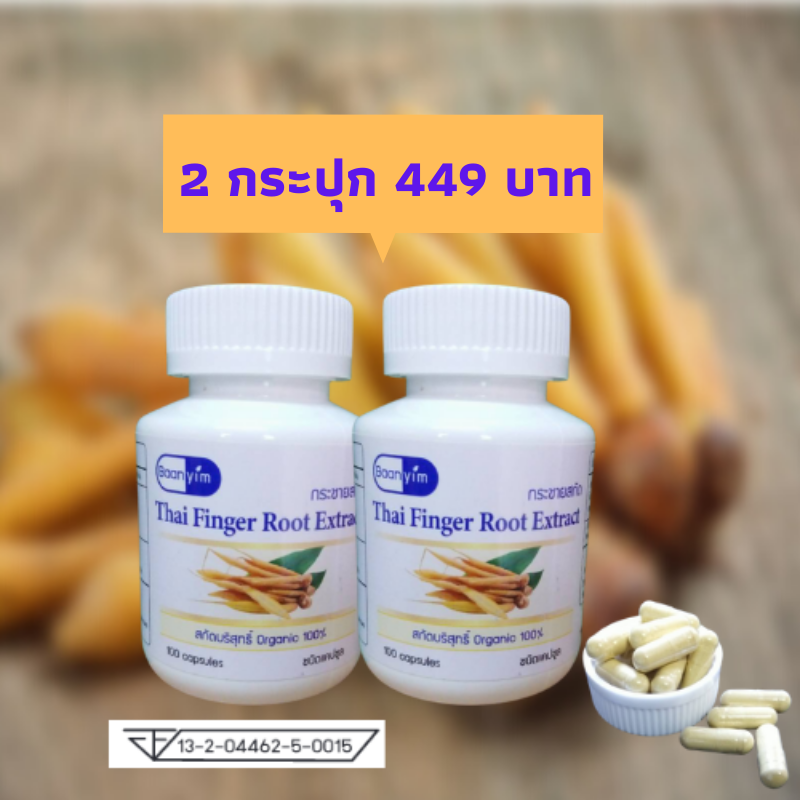 กระชายขาวสกัด 2 กระปุก