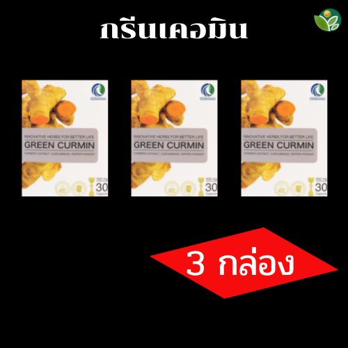 กรีนเคอมิน 3 กล่อง