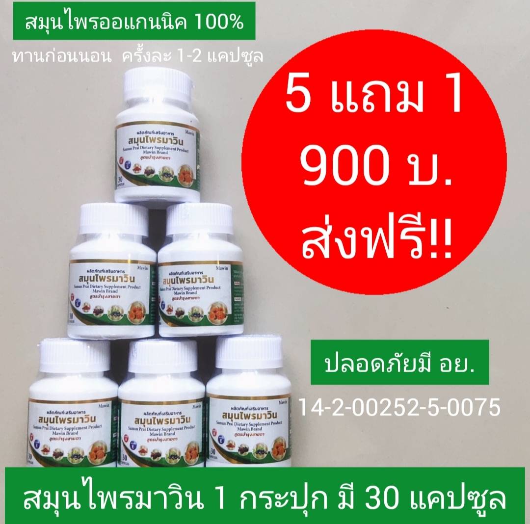 วิตามินบำรุงดวงตา 5  แถม 1 กป.