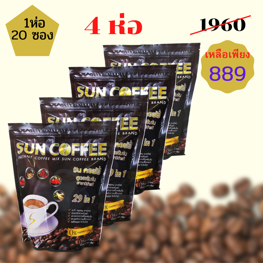 กาแฟ ซันคอฟฟี่ ขนาดบรรจุ 20 ซอง จำนวน 4 ห่อ ราคาโป