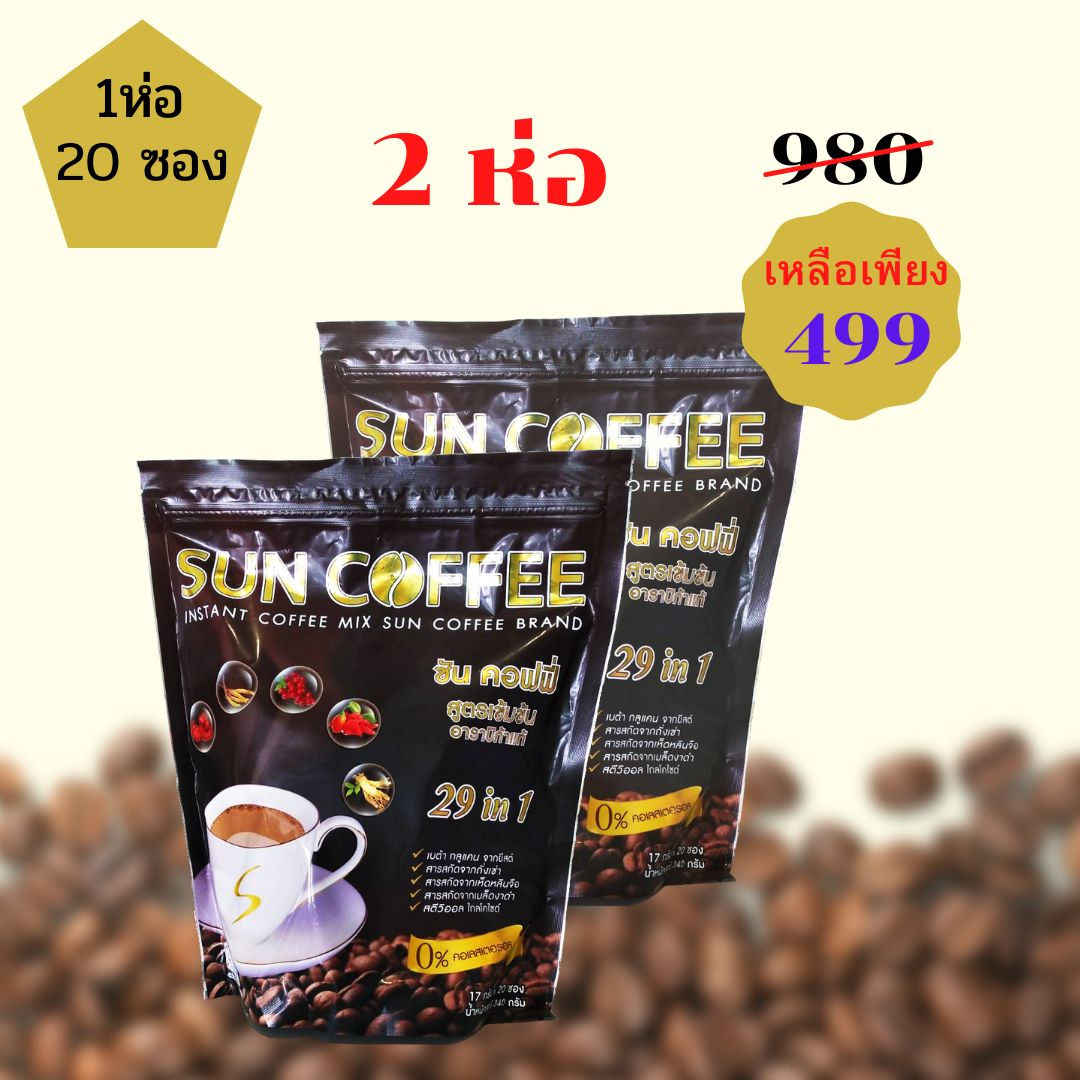 กาแฟซันคอฟฟี่ ขนาดบรรจุ 20 ซอง  จำนวน 2 ห่อ ราคาโป