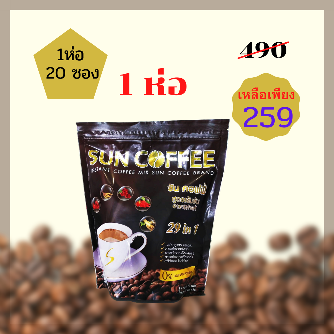 กาแฟ ซันคอฟฟี่ 1 ห่อ