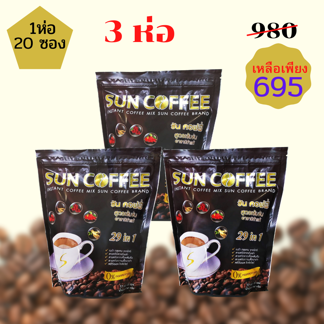 กาแฟซันคอฟฟี่ ขนาดบรรจุ 20 ซอง  จำนวน 3 ห่อ ราคาโป