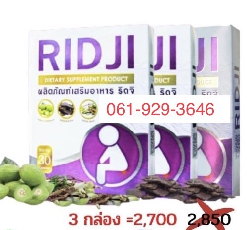 RIDJI 3 กล่อง