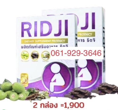 RIDJI 2 กล่อง