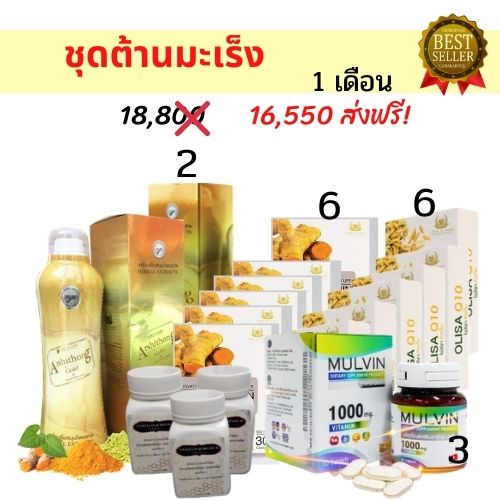 ชุดต้านมะเร็ง 1 เดือน