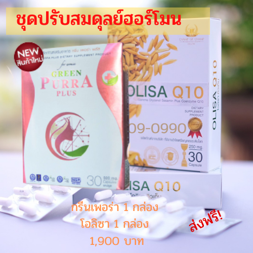 .กรีนเพอร่า 1 กล่อง +โอลิซา คิวเทน 1 กล่อง