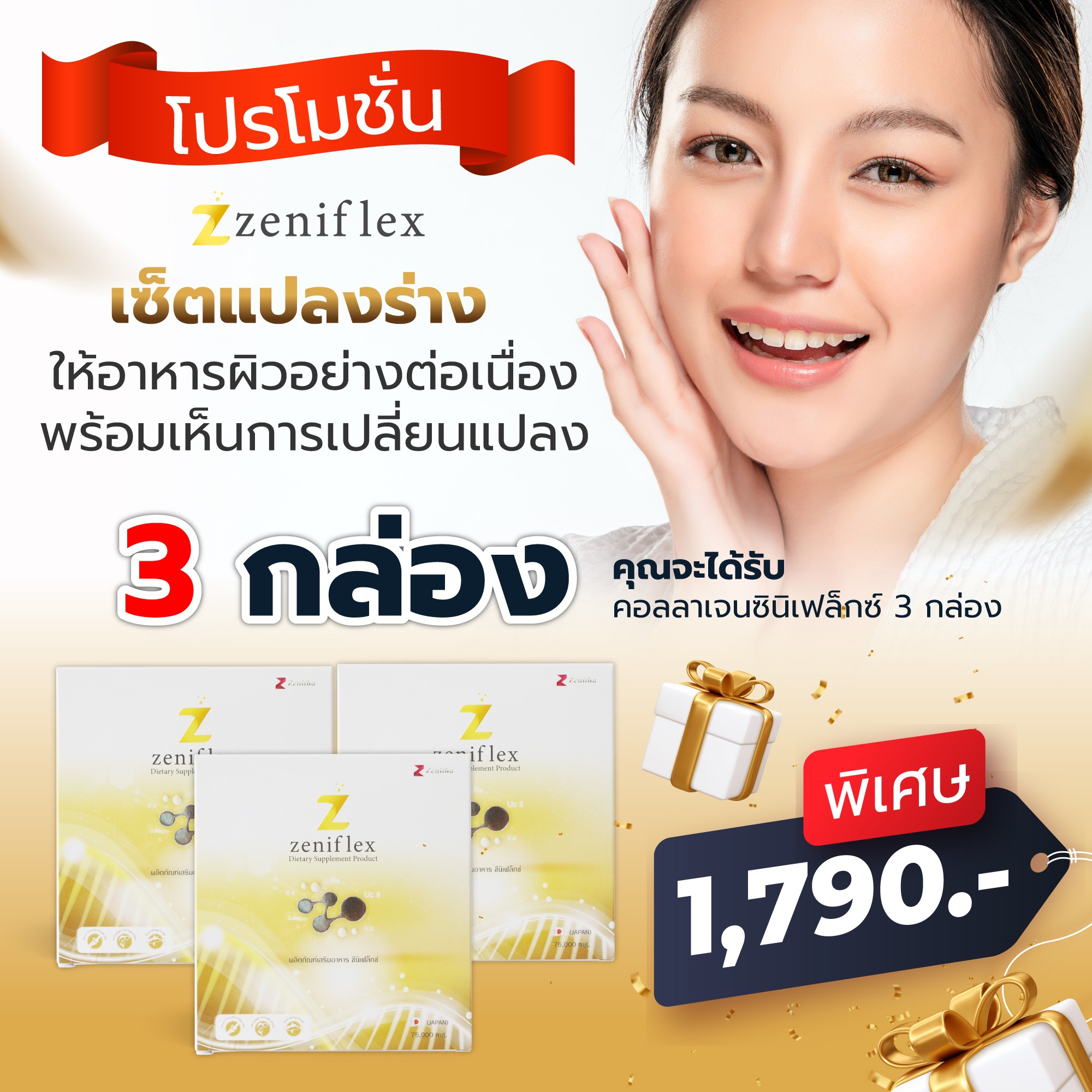 zeniflex 3 กล่อง 