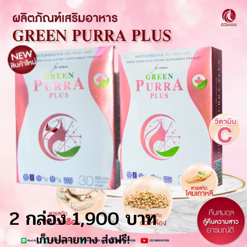 กรีนเพอร่า 2 กล่อง