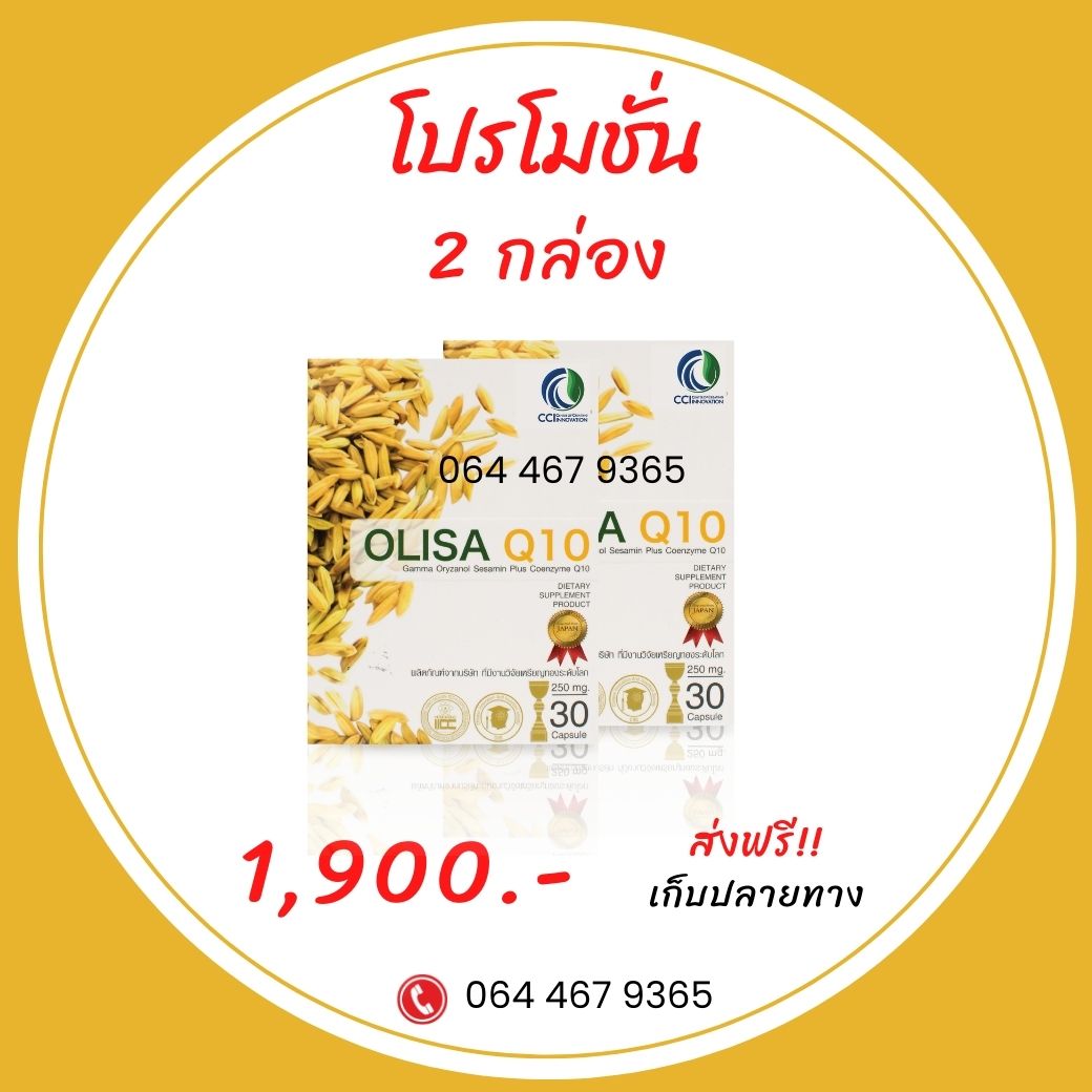olisa q10-2 กล่อง