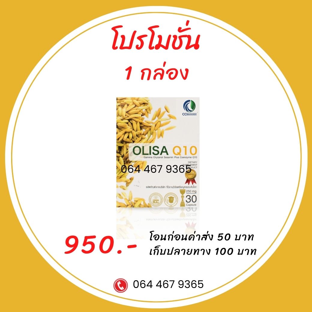 olisa q10-1 กล่อง