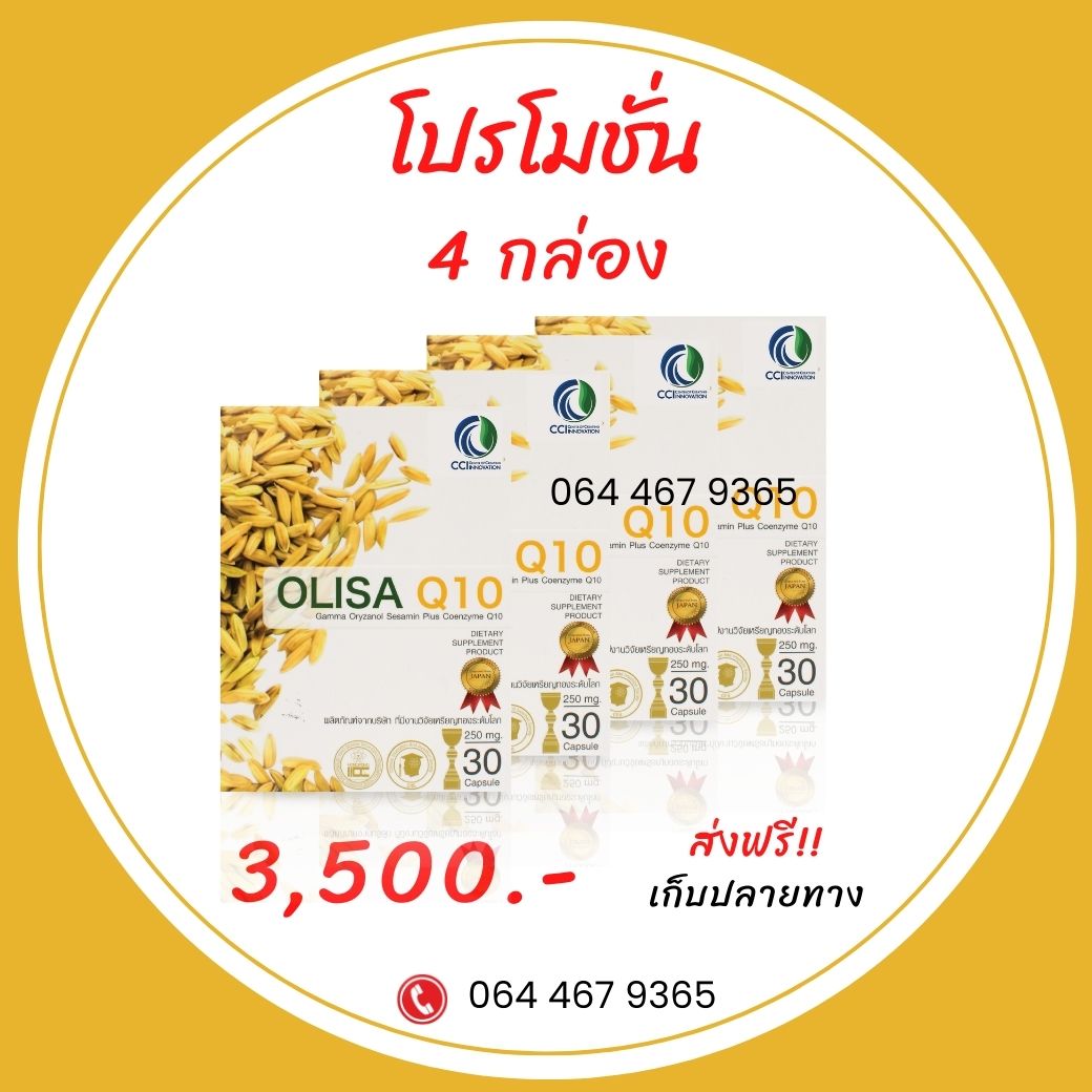 olisa q10 -4 กล่อง