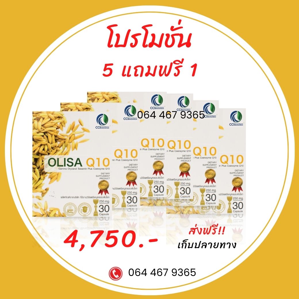 olisa q10-5 แถมฟรี 1