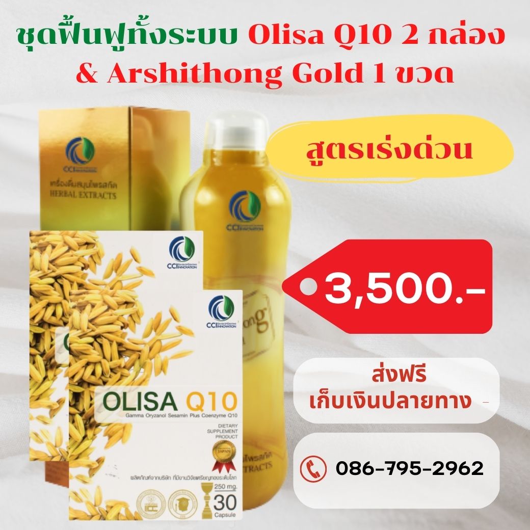 Olisa Q10 2 กล่อง & Arshithong Gold 1 ขวด