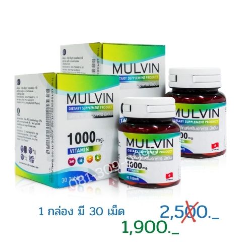 Mulvin มัลวิน วิตามินรวม 2 กระปุก