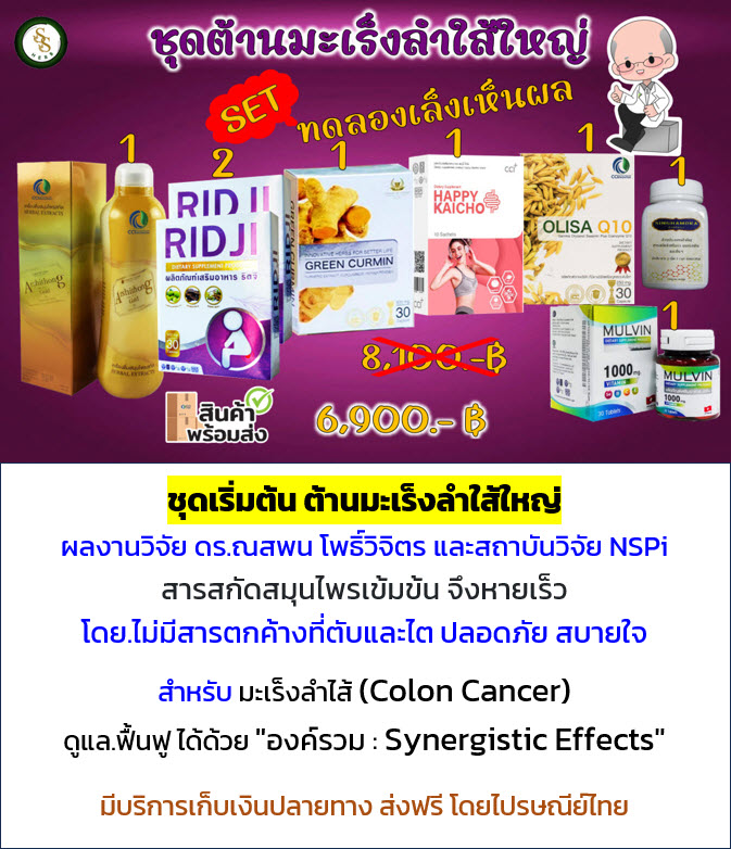 ชุดต้านมะเร็งลำใส้ใหญ่