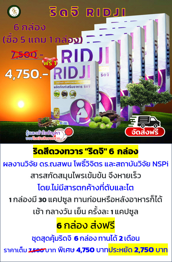 ริดจิ  RIDJI 5 กล่อง แถม 1 กล่อง