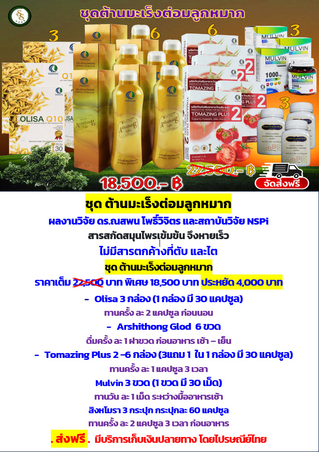 ชุดต้านมะเร็งต่อมลูกหมาก