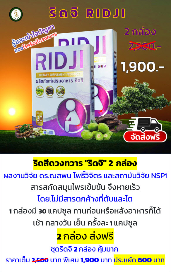 ริดจิ  RIDJI 2 กล่อง