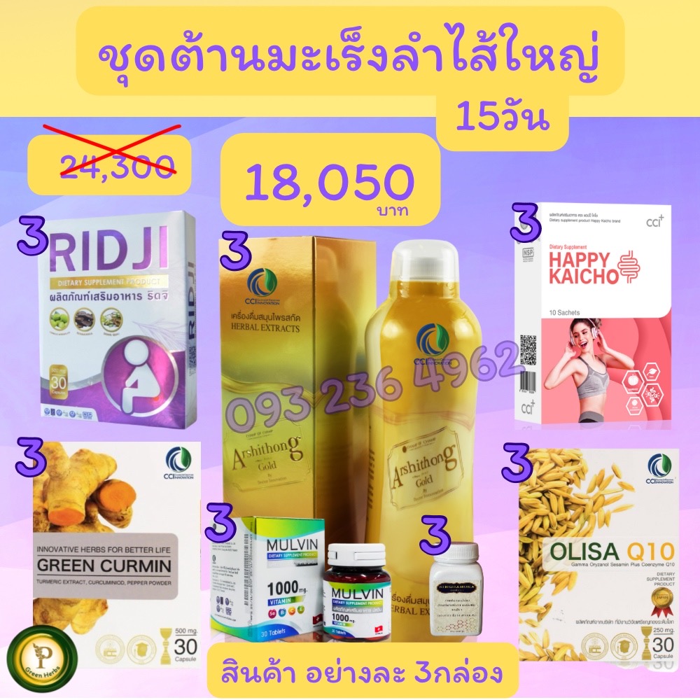 ชุดต้านมะเร็งลำไส้ใหญ่15วัน