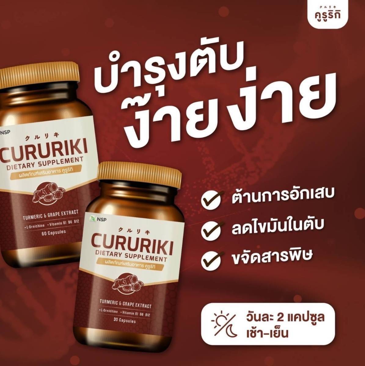 KURURIKI คูรูริกิ (60 แคปซูล)