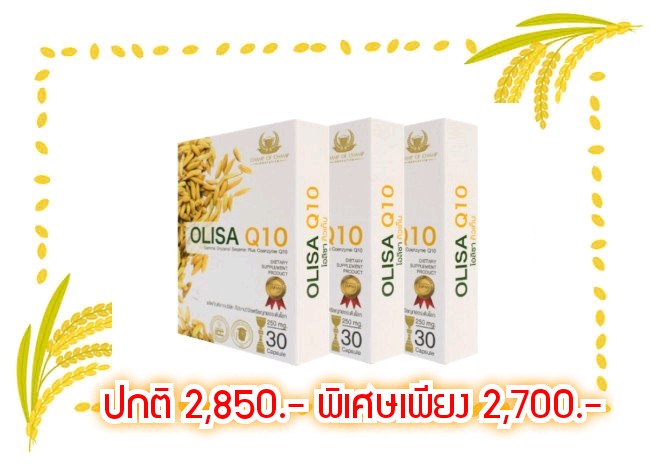 OlisaQ10  3 กล่อง